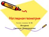 Наглядная геометрия. Учитель гимназии № 406 Мичурина Светлана Владимировна