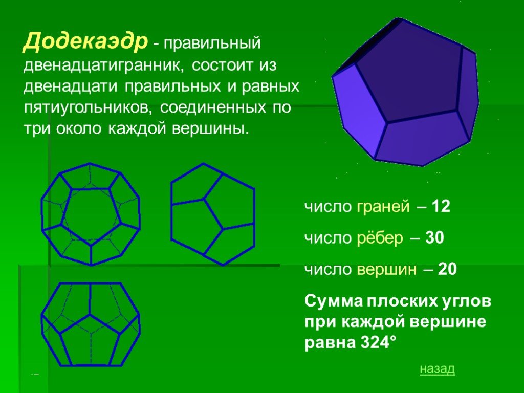 Правильный додекаэдр презентация