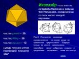 Икосаэдр -. Икосаэдр - состоит из 20 равносторонних и равных треугольников, соединенных по пять около каждой вершины. число граней – 20 число рёбер – 30 число вершин – 12 сумма плоских углов при каждой вершине 300°. Рис.3. Построение икосаэдра осуществляется на основе узора из правильных треугольник