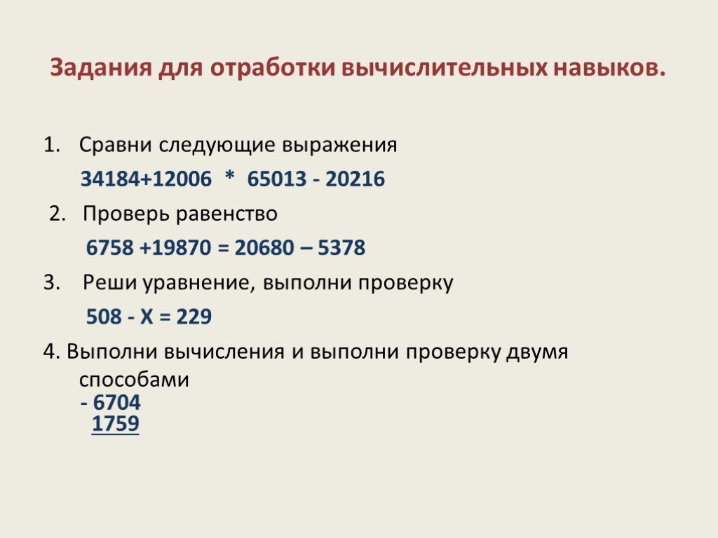 Сравни следующие. Задания на проверку вычислительных навыков. Задания для отработки вычислительных навыков. Задания для отработки вычислительных навыков 2 класс. Отработка вычислительных навыков 3 класс.