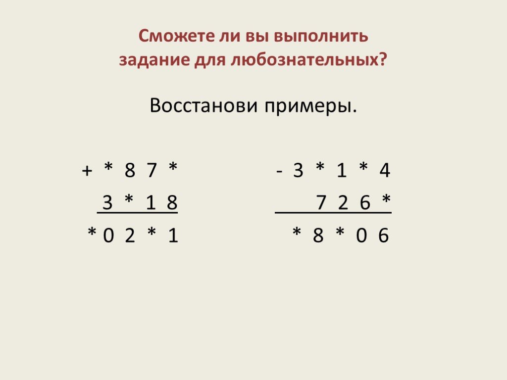 Восстановление примеры. Восстановите пример. Восстанови примеры. Сможете ли вы выполнить задание для любознательных. Восстановите пример ** 8*.