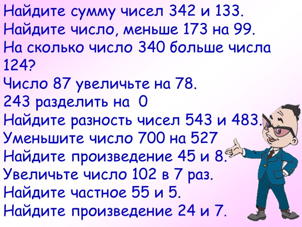 Насколько число. На сколько число меньше числа. Найди произведения чисел 342 и 3;. На сколько 26012 меньше числа 49156 и больше числа 17381. 340 Число.