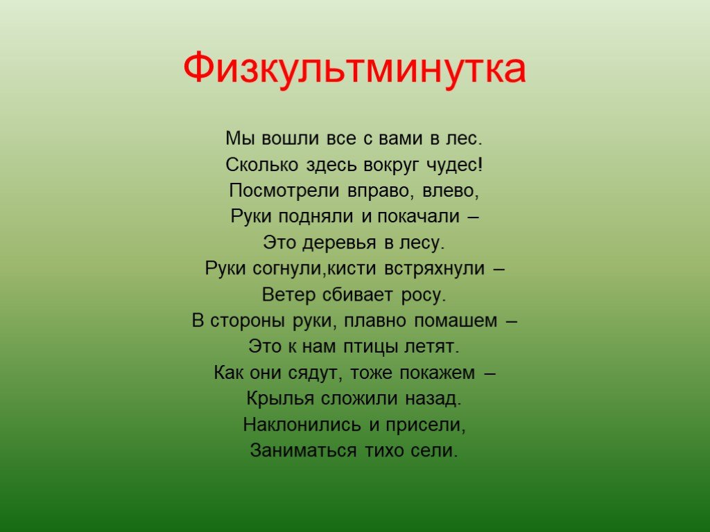 Презентации уроков 8 класса. Физкультминутка. Физминутка про лес. Физкультминутка про лес для дошкольников. Физ минтуки на темц экология.