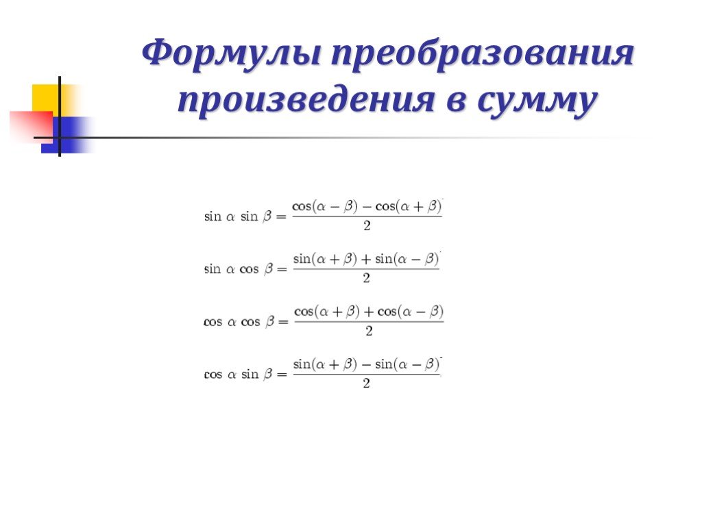 Тригонометрические формулы преобразования произведения в сумму. Формулы преобразования тригонометрических функций в произведение. Формулы преобразования суммы в произведение. Преобразование произведения в сумму.