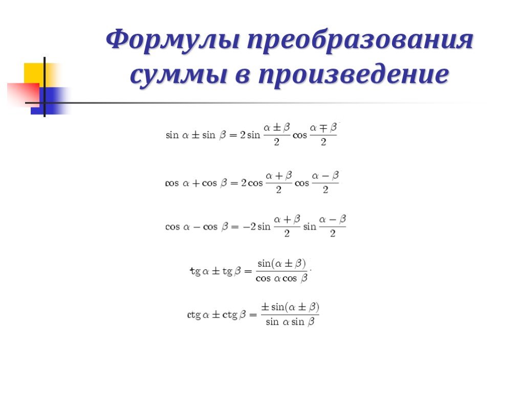 Формулы преобразования произведений функции. Формулы преобразования тригонометрических функций в сумму. Преобразование произведения тригонометрических функций в сумму. Формулы преобразования суммы в произведение. Формулы преобразования суммы в произведение тригонометрия.