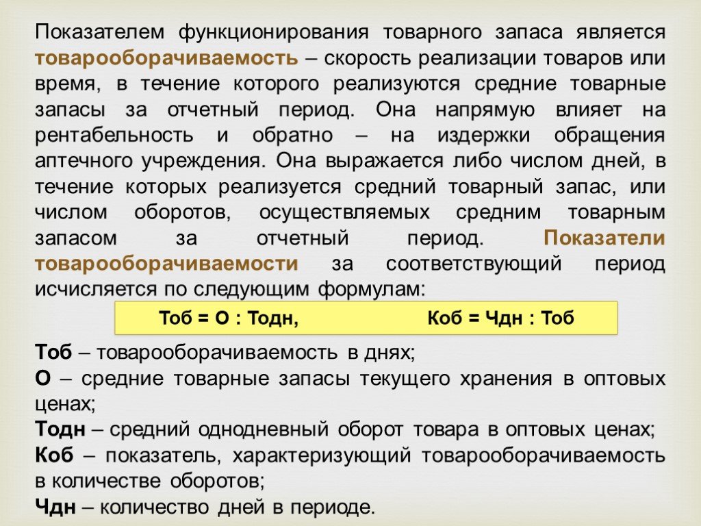 Период запаса. Анализ товарных запасов и товарооборачиваемости. Товарные запасы аптеки рассчитать. Средний товарный запас за период. Норматив товарных запасов в аптеке.