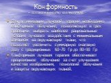 Конформность – согласованность, соответствие. Для оптимизации лучевой терапии необходимо конформное облучение, позволяющее в трех проекциях выбрать наиболее рациональные условия лучевого воздействия с минимальным влиянием на окружающие ткани, что позволяет увеличить суммарную очаговую дозу с традици