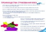 ПРЕИМУЩЕСТВА СТРАХОВАНИЯ В ВСК. 9. практика заключения договоров страхования профессиональной ответственности медицинских работников с 1995 года (более 1 000 заключенных договоров страхования) в полном объеме учитывают имущественные интересы страхователей, положения действующего законодательства воз