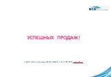 12. УСПЕШНЫХ ПРОДАЖ! СОАО «ВСК» Лицензия ФССН С N0621 77 от 19.01.2011, www.vsk.ru