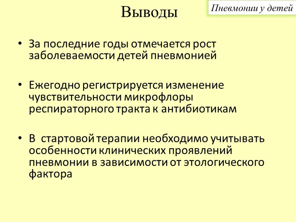 Острая пневмония у детей презентация