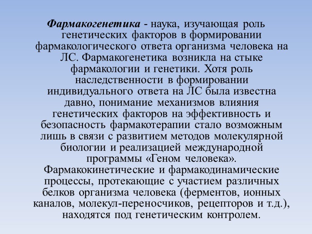 Генетическая роль. Клиническая Фармакогенетика. Роль наследственных факторов в фармакотерапии. Фармакогенетика цели. Фармакогенетика и фармакогеномика.