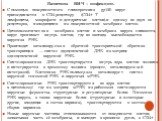 Патогенез ВИЧ – инфекции. С помощью поверхностного гликопротеина gp120 вирус присоединяется к CD4-рецептору (CD4+ Т лимфоциты, макрофаги и дендритные клетки).и одному из двух ко-рецепторов, находящихся на поверхностной мембране клеток. Цитоплазматическая мембранa клетки и мембранa вируса сливаются, 