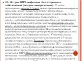 2А. Острая ВИЧ-инфекция без вторичных заболеваний (острая лихорадочная). У части зараженных спустя 2-5 мес. после проникновения вируса в организм может развиться острое заболевание, протекающее нередко с повышением температуры тела, выраженной интоксикации, тонзиллитом и мононуклеозоподобным синдром