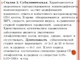 Стадия 3. Субклиническая. Характеризуется медленным прогрессированием иммунодефицита, компенсируемого за счет модификации иммунного ответа и избыточного воспроизводства CD4 клеток. В крови обнаруживаются антитела к ВИЧ, скорость репликации вируса, в сравнении со стадией первичных проявлений, замедля