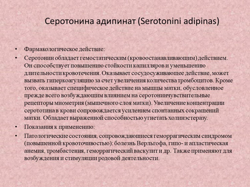 Фармакологическое действие. Серотонина адипинат. Эффекты серотонина. Серотонина адипинат механизм действия. Серотонин эффекты фармакология.