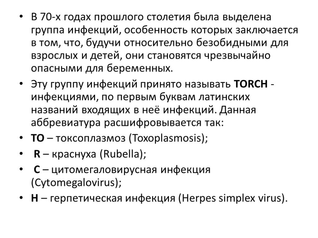 Torch инфекции что это такое