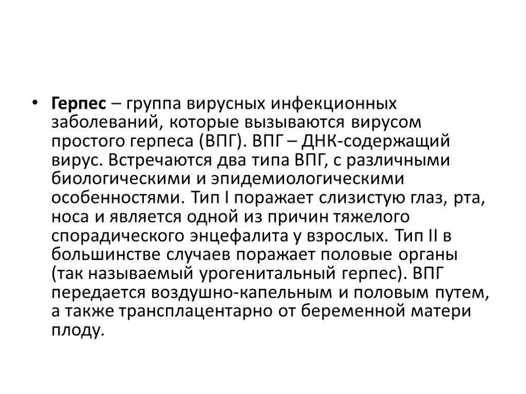 Герпеса группы. TOPCH – инфекции1. Представители и роль в патологии презентация.