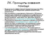 ЛК. Принципы оказания помощи. Возможности эффективной первой помощи при ЛК в отличие от всех наружных кровотечений очень ограничены. Вне лечебного учреждения у больного с ЛК важно правильное поведение медицинских работников, от которых больной и его окружение ждет быстрых и результативных действий. 