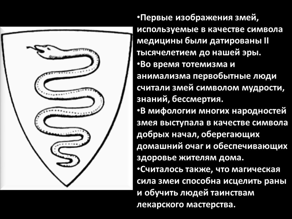 Змея значение символа. Первый символ змеи в медицине. Изображение змея в православии. Символ змеи в христианстве. Змея символ мудрости и глубоких знаний.