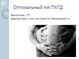 Оптимальный тип ПКГД. Филиппова Г.Г.: адекватный стиль восприятия беременности.
