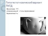 Гипогестогнозический вариант ПКГД. Филиппова Г.Г.: игнорирующий стиль переживания беременности.
