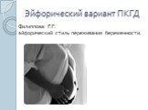 Эйфорический вариант ПКГД. Филиппова Г.Г: эйфорический стиль переживания беременности.