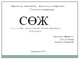 Тақырыбы:Қан жасау.Адамның жасына байланысты гистологиясы. Орындаған: Ибрагим Т.А 3-034 топ ЖМФ. Тексерген: Есимова Р.Ж. Қарағанды мемлекеттік медицина университеті Гистология кафедрасы. СӨЖ Қарағанды 2015