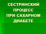 СЕСТРИНСКИЙ ПРОЦЕСС ПРИ САХАРНОМ ДИАБЕТЕ