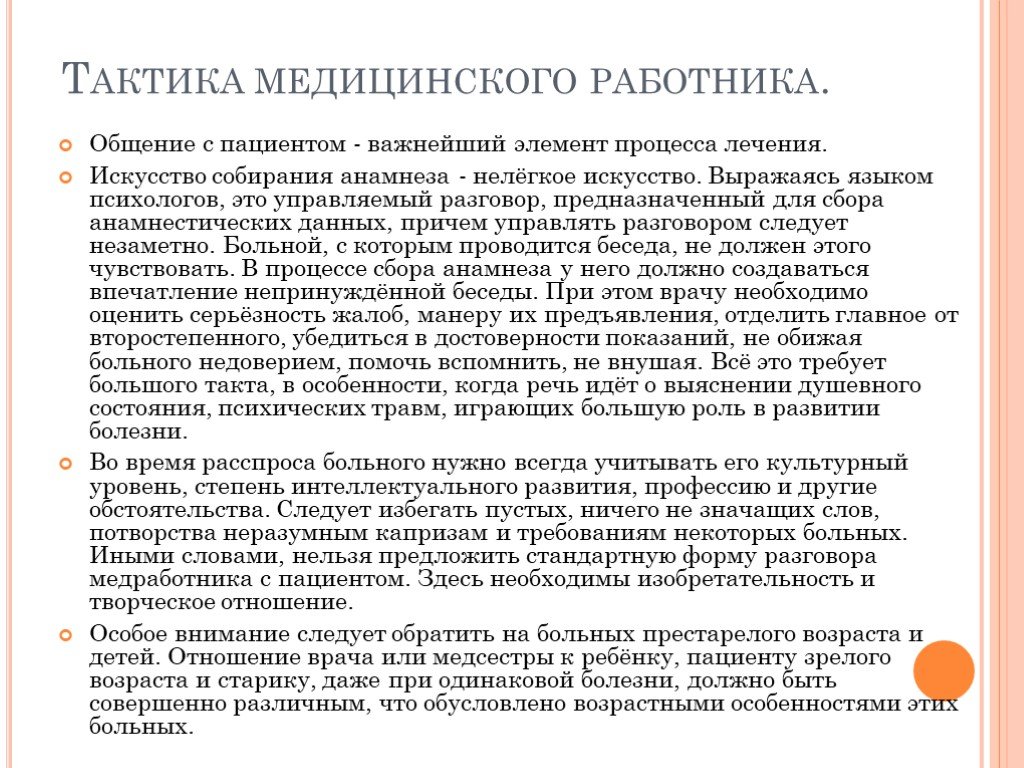 Общение с враждебно настроенными и асоциальными пациентами презентация