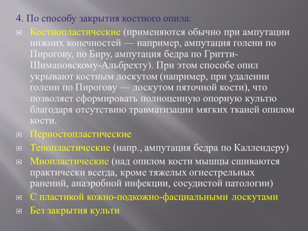 Закрытые методы. Ампутация по Гритти-Шимановскому костно-пластическая. Костнопластическая ампутация бедра по Гритти-Шимановскому-Альбрехту. Костно пластическая ампутация бедра. Костно-пластическая ампутация бедра по Гритти-Шимановскому.