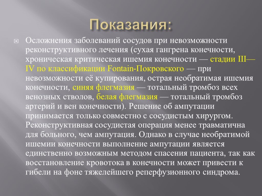 Ампутация диагноз. Показания к ампутации. Показания к ампутации конечности. Абсолютные показания к ампутации конечности. Осложнения после ампутации.