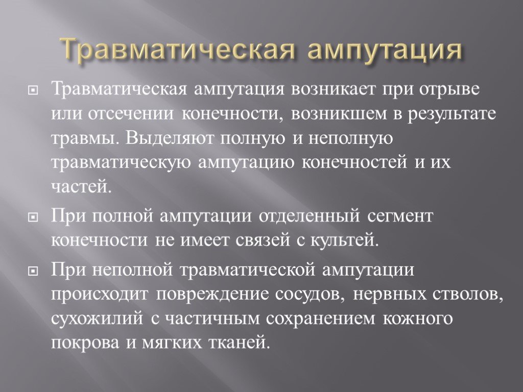 Ампутация конечности мкб. Травматическая ампутация. Травматическая ампутация конечности. При травматической ампутации конечности. Неполная травматическая ампутация.