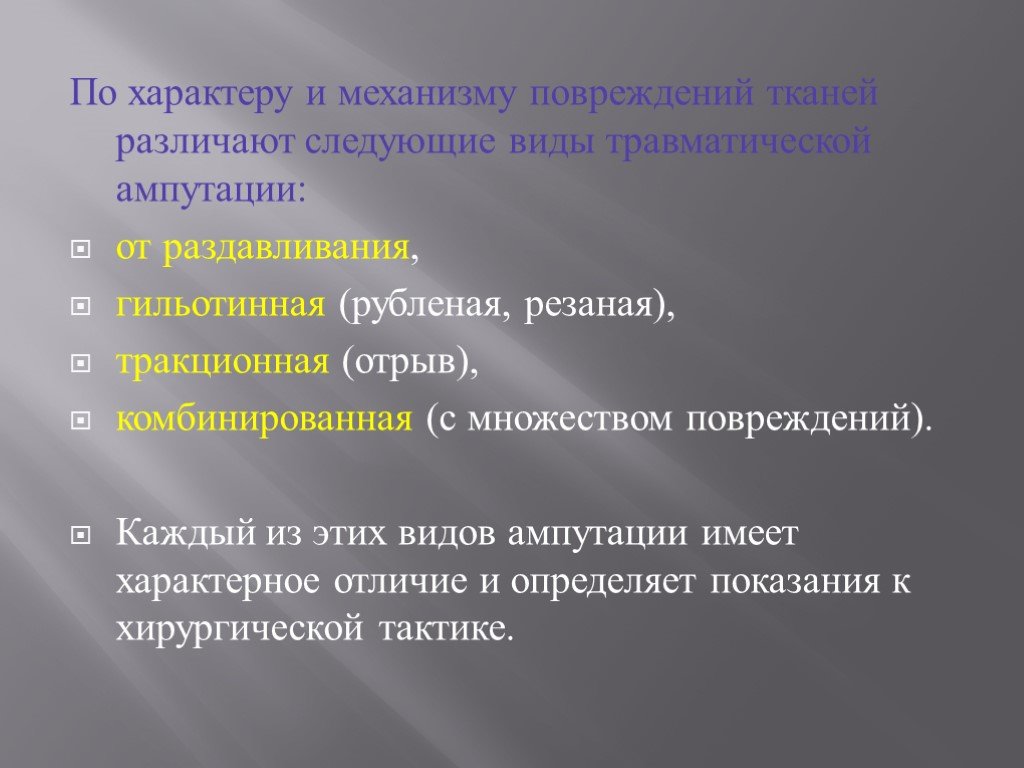 Механизмы характера. По характеру повреждений тканей различают. Механизм травматической ампутации от раздавливания. Механизм и характер травмы. Показания к гильотинной ампутации.