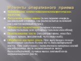 Моменты оперативного приема. Выкраивание кожно-подкожно-апоневротических лоскутов; Рассечение мышц ножом (в последнюю очередь медиальной стороны, где располагается основной сосудисто-нервный пучок); Обработка надкостницы (апериостальным, периостальным или субпериостальным способом); Перепиливание ко