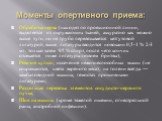 Моменты опертивного приема: Обработка нерва (находят по проекционной линии, выделяется из окружающих тканей, аккуратно как можно выше туго, но не грубо перевязывается кетгутовой лигатурой, выше лигатуры вводится новокаин 0,5-1 % 2-3 мл, только затем 95 % спирт, после чего кончик отсекается ниже лига