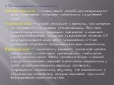 3. По отношению к надкостнице: Субпериостальные — пластический способ, при котором опил кости покрывается лоскутами надкостницы с удаляемой части; Апериостальные — способ ампутации у взрослых, при котором на протяжении 4 см остается оголенная кость. При этом способе надкостницу пересекают скальпелем