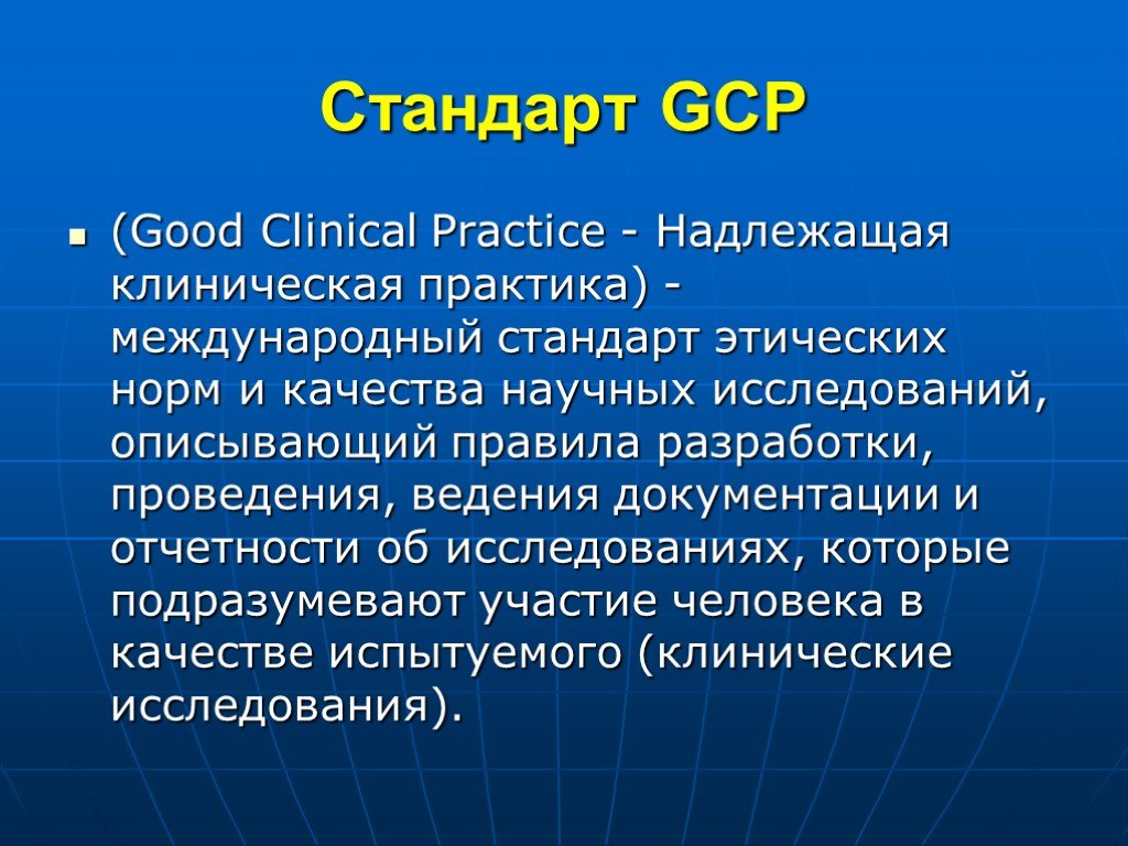 Надлежащая документация. GCP стандарт. GCP надлежащая клиническая практика. Надлежащая клиническая практика (good Clinical Practice, GCP). Стандарты GCP фармакология.