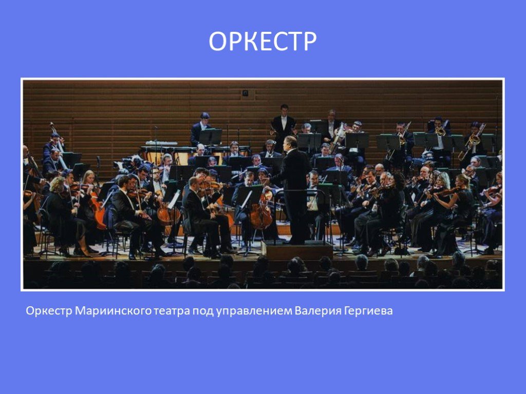 Опера 4 класс урок музыки презентация. Доклад на тему в Гергиев.