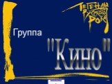 Группа "Кино"