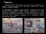 Трагическая смерть Виктора Цоя стала шоком для многочисленных его фанатов. Несколько фанатов даже покончили с собой. Сотни человек пришли на похороны Виктора. В Кривоарбатском переулке, города Москвы, появилась "стена Цоя", которая исписана надписями "КИНО", "Цой жив" и