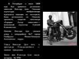 В Петербурге в июле 2009 года был временно установлен памятник Виктору Цою. Гипсовая скульптура, изображающая музыканта сидящим на мотоцикле, была установлена на Невском проспекте, напротив кинотеатра «Аврора». Автор памятника — московский скульптор Алексей Благовестнов. Именем Виктора Цоя названа у