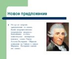 Новое предложение. Но тут он получил предложение от нового, более могущественного покровителя искусств - богатейшего и очень влиятельного венгерского магната - князя Павла Антона Эстергази. Обратив внимание на Гайдна в замке Морцина, Эстергази оценил его талант.