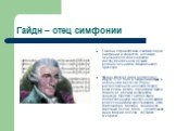 Гайдн – отец симфонии. Гайдна справедливо считают отцом симфонии и квартета, великим основателем классической инструментальной музыки, родоначальником современного оркестра. Франц Йозеф Гайдн родился 31 марта 1732 года в Нижней Австрии, в небольшом местечке Рорау, расположенном на левом берегу реки 