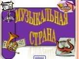 Музыкальная страна