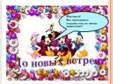 Молодцы! Вы прекрасно справились со всеми заданиями! До новых встреч