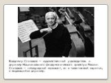 Владимир Спиваков — художественный руководитель и дирижер Национального филармонического оркестра России. Спиваков — незаурядный музыкант, он и талантливый скрипач, и выдающийся дирижер.