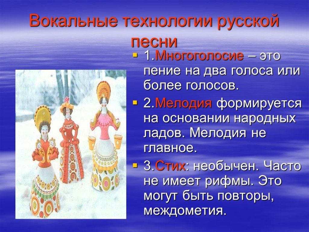 Вокал народная песня. Народное пение доклад. Вокальные технологии русской песни. Темы проектов по народному пению. Признаки русского народного пения.