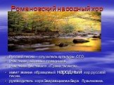 Романовский народный хор. Русской песни – служитель культуры СГО участники районных праздников, участники фестиваля «Грани таланта», имеет звание образцовый народный хор русской песни. руководитель хора Зверевщикова Вера Лукьяновна.