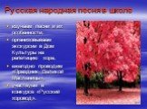 Русская народная песня в школе. изучаем песни и их особенности, организовываем экскурсии в Дом Культуры на репетицию хора, ежегодно проводим «Праздник Великой Масленицы», участвуем в конкурсе «Русский хоровод».