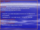 Цель проекта : Исследовать народную песню как отражение русского быта, истории, духовной красоты. Гипотеза: народная песня как энциклопедия идеалов и чаяния, нравственных устоев, исторических особенностей народной жизни. Задачи : 1.изучить русские народные песни и их особенности построения, 2.доказа